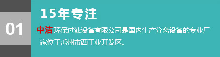 15年专注，中洁环保过滤设备有限公司是国内生产分离设备的专业厂家，位于禹州市西工业开发区。
