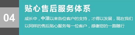 贴心售后服务体系，成长中，各位的客户的支持，才得以发展，现在我们以同样的售后贴心服务每一位客户，感谢您的一路随行。